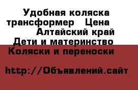 Удобная коляска трансформер › Цена ­ 5 000 - Алтайский край Дети и материнство » Коляски и переноски   